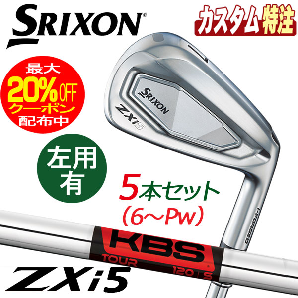 （メーカーカスタム）ダンロップ　SRIXON　スリクソン　ZXi5　アイアン5本セット　KBS TOUR スチール　右用/左用