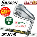 (メーカーカスタム)ダンロップ SRIXON スリクソン ZXi5 アイアン5本セット ダイナミックゴールド MID TOUR ISSUE 右用/左用