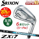 (メーカーカスタム)ダンロップ SRIXON スリクソン ZXi7 アイアン6本セット Diamana ZXi for IRON カーボン 右用/左用
