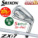 (メーカーカスタム)ダンロップ SRIXON スリクソン ZXi7 アイアン5本セット N.S.PRO 950GH スチール /DST スチール 左用あり