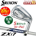 (メーカーカスタム)ダンロップ SRIXON スリクソン ZXi7 アイアン5本セット プロジェクト X 右用/左用