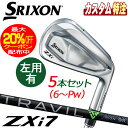 (メーカーカスタム)ダンロップ SRIXON スリクソン ZXi7 アイアン5本セット 藤倉 TRAVIL IRON 105 95 85 75