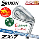 (メーカーカスタム)ダンロップ SRIXON スリクソン ZXi7 アイアン6本セット N.S.PRO ZELOS 8 7 6 スチール 右用/左用