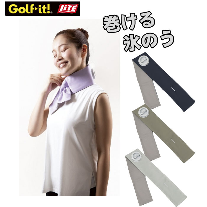 ライト　巻けるFIT氷のう　G-574　小さめサイズ（400cc）　LITE　ゴルフ　アイシング　氷嚢　氷のう　暑さ対策　ハンズフリー　アイス