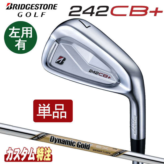 乐天商城 - （メーカーカスタム）ブリヂストンゴルフ　242CB+　アイアン　単品　Dynamic Gold EX TOUR ISSUE シャフト(スチール)　右用/左用