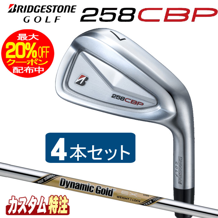 Rakuten - （メーカーカスタム）ブリヂストンゴルフ　258CBP アイアン4本セット　Dynamic Gold EX TOUR ISSUE シャフト（スチール）BRIDGESTONE GOLF