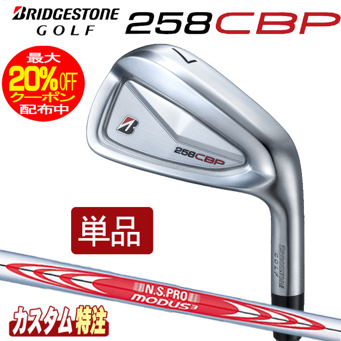 （メーカーカスタム）ブリヂストンゴルフ　258CBP アイアン単品　N.S.PRO MODUS TOUR シャフト（スチール）BRIDGESTONE GOLF