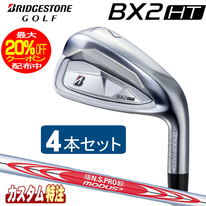 乐天商城 - （メーカーカスタム）ブリヂストンゴルフ　BX2HT アイアン4本セット　N.S.PRO MODUS TOUR シャフト（スチール）BRIDGESTONE GOLF