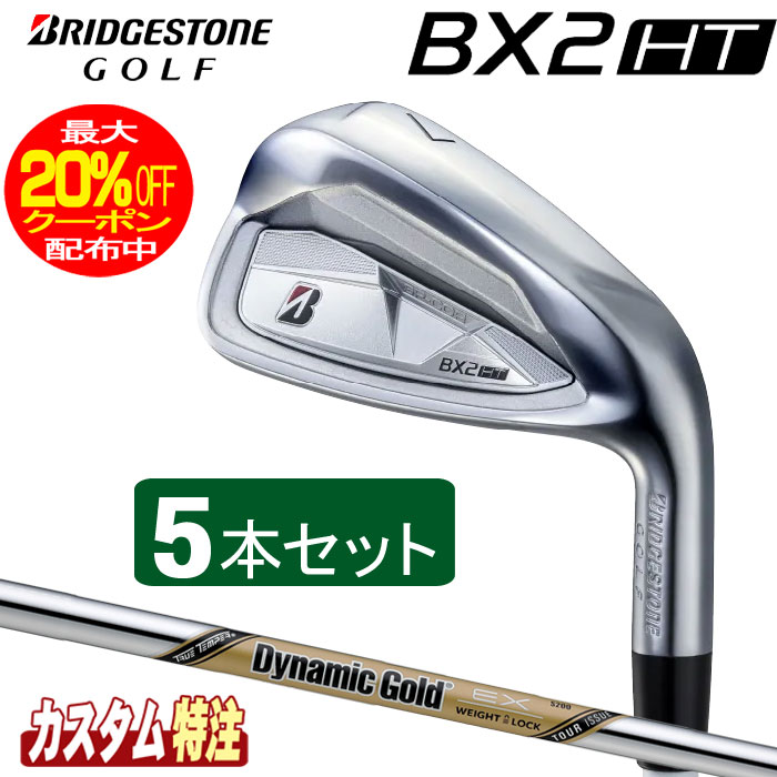 乐天商城 - （メーカーカスタム）ブリヂストンゴルフ　BX2HT アイアン5本セット　Dynamic Gold EX TOUR ISSUE シャフト（スチール）BRIDGESTONE GOLF