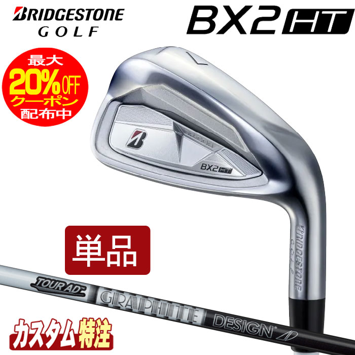 乐天商城 - （メーカーカスタム）ブリヂストンゴルフ　BX2HT アイアン単品　TOUR AD AD-55/75/95 シャフト（カーボン）BRIDGESTONE GOLF