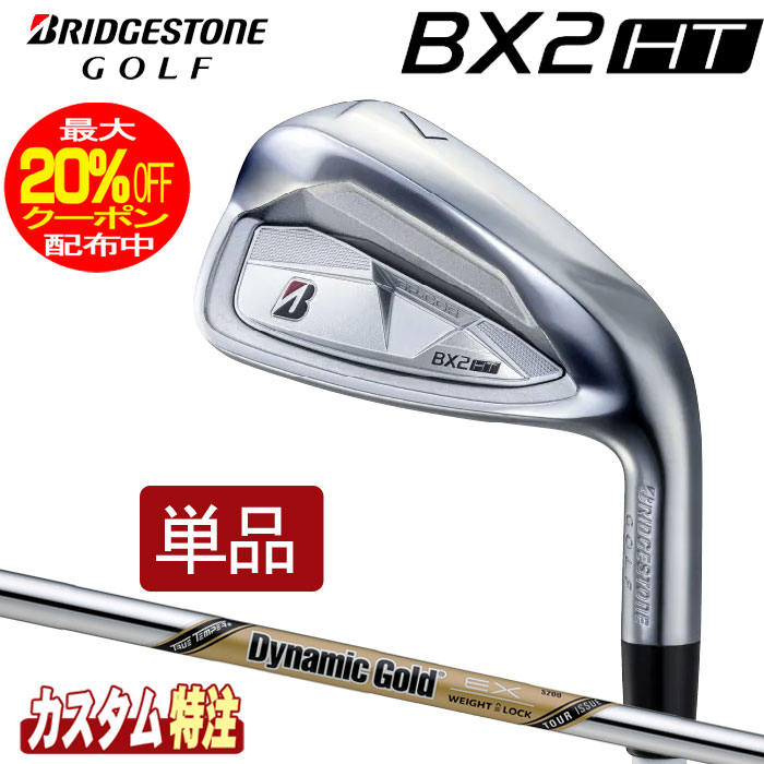 乐天商城 - （メーカーカスタム）ブリヂストンゴルフ　BX2HT アイアン単品　Dynamic Gold EX TOUR ISSUE シャフト（スチール）BRIDGESTONE GOLF