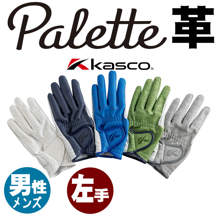 即納　キャスコ　パレットプラス　ゴルフグローブ　羊革　左手　SF-2618　メンズ　KASCO　PALETTE　PLUS SF2618