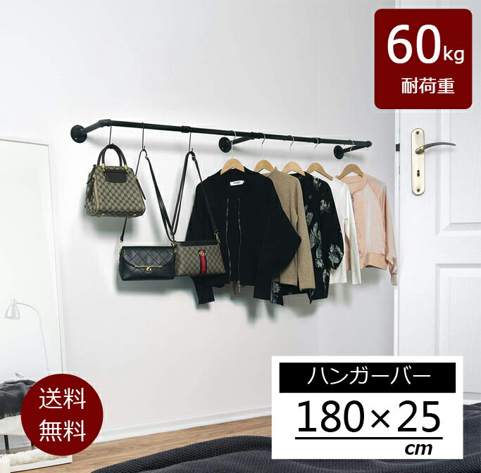 ハンガーパイプ 幅180cm 天吊り 壁付け ハンガーラック アイアン ハンガーバー ウォールハンガー おしゃれ アンティーク調 DIY 天井 壁掛け ハンガー...
