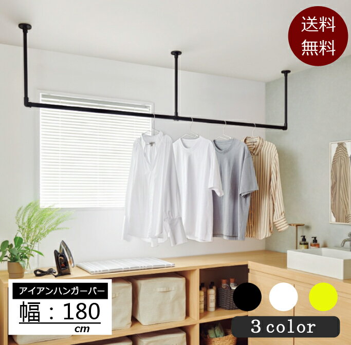 ハンガーパイプ 幅180cm 天吊り 壁付け ハンガーラック アイアン ハンガーバー ウォールハンガー おしゃれ アンティーク調 DIY 天井 壁掛け ハンガー インテリア パイプハンガー クローゼット 収納 物干し 送料無料