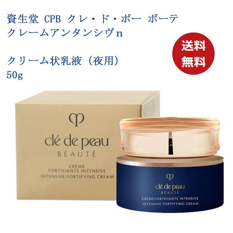 【国内正規品・送料無料】【資生堂】CPB 資生堂 クレ・ド・ポー ボーテ クレームアンタンシヴn 50g 【医薬部外品】 クリーム状乳液(夜用)