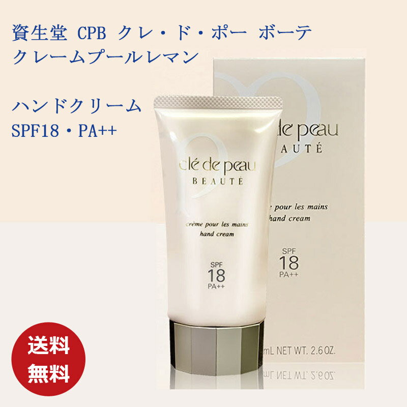 ■規格 ブランド：資生堂 商品名：＜ハンドクリーム＞ 75g SPF18・PA++ 内容量：75g 香り：シャクヤクや希少なランなどを調香した香り 生産国：日本（国内正規品） 商品区分：化粧品、医薬部外品 ■商品説明 うるおいを十分に与え、ソフトでなめらかな手肌に導くハンドクリームです。 手あれ、乾燥や紫外線の悪影響から肌を守ります。 ■使用方法 清潔な乾いた手に適量をとり、手首から指先に向かってマッサージするようになじませます。 手が乾燥したときなど必要に応じて何度でもお使いください。 効果を保つため、こまめに塗りなおしてください。特に汗をかいたり、タオルでふいた後などは必ず塗りなおしてください ■使用上の注意 お肌に傷やはれもの・湿しん・色抜け（白斑等）や黒ずみなどの異常が生じていないかよく注意して使用してください。お肌に合わないときは、使用を中止し、皮ふ科医などにご相談ください。 目に入らないようにご注意ください。もし入った場合はすぐに水かぬるま湯で洗い流してください。 ご使用後はチューブの口もとをきれいに拭き、キャップをきちんと閉めてください。 衣服についた場合はすぐに洗剤でていねいに洗ってください。 顔にはお使いにならないでください。 乳幼児の手の届かないところに置いてください。 日のあたるところや高温・多湿のところに置かないでください。 広告文責：ウィンノ株式会社 電話番号：03-6319-7693 メーカー希望小売価格はメーカーサイトに基づいて掲載しています