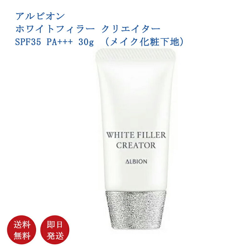 【国内正規品・送料無料】アルビオン　ホワイトフィラー クリエイター SPF35 PA+++ 30g （メイク化粧下地）のサムネイル