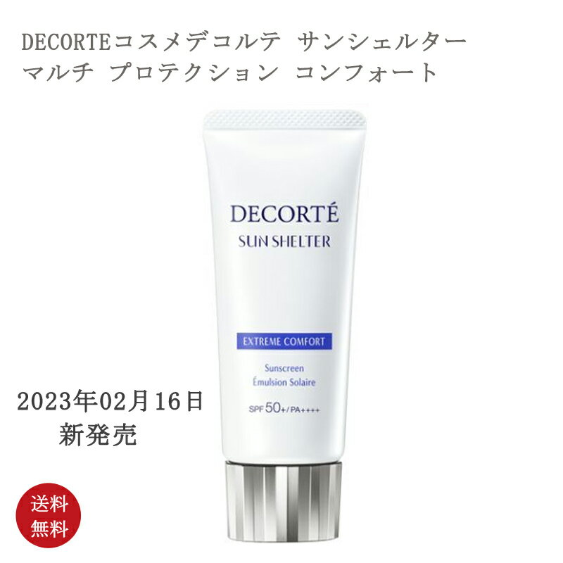 コスメデコルテ 日焼け止め 【国内正規品・送料無料】コーセー COSME DECORTE コスメデコルテ サンシェルター マルチ プロテクション 60g SPF50+/PA++++ 日やけ止め乳液