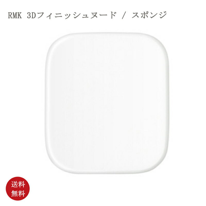 【国内正規品・送料無料】 RMK 3Dフィニッシュヌード / スポンジ