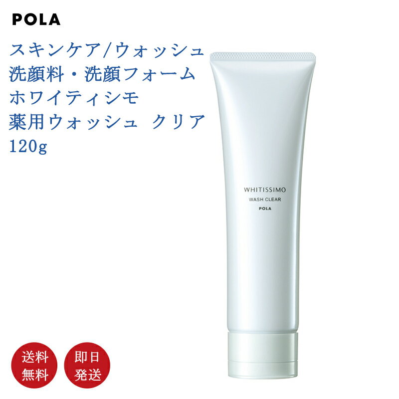 【国内正規品・送料無料】【POLA】 ポーラ ホワイティシモ 薬用ウォッシュ クリア 120g ウォッシュ 洗顔料 洗顔フォーム