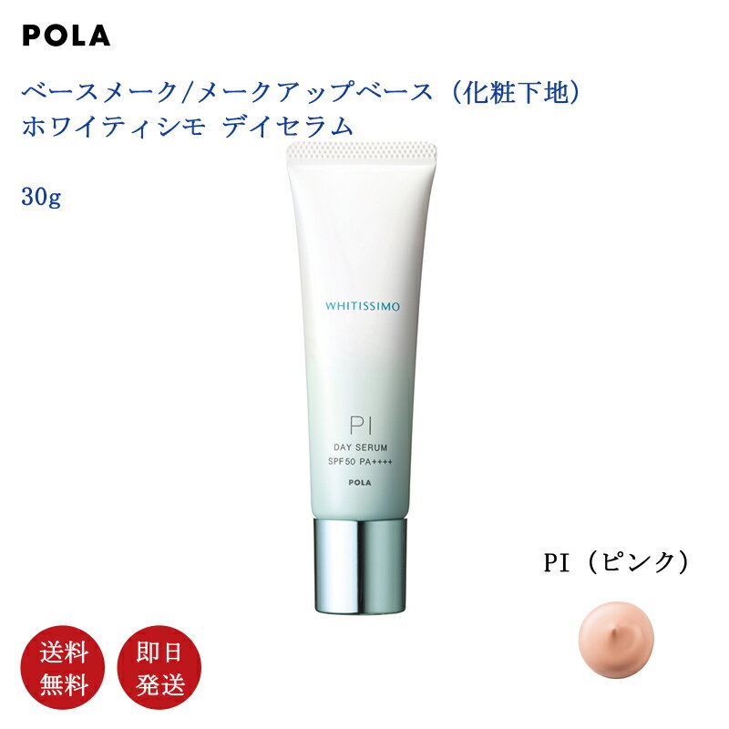 【国内正規品・送料無料】【POLA】 ポーラ POLA　ホワイティシモ デイセラム　PI(ピンク）トーンアップ　30g メークアップベース（化粧下地）SPF50・PA++++