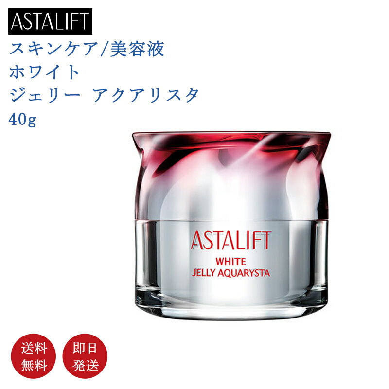 国内正規品・送料無料】ASTALIFT アスタリフト ホワイト ジェリー アクアリスタ 40g 美容液 富士フイルム