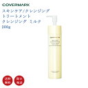 【国内正規品・送料無料】COVERMARK カバーマーク トリートメント クレンジング ミルク 200g