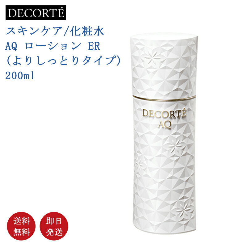 COSME DECORTE コスメデコルテ AQ ローション ER（よりしっとりタイプ） 200ml 化粧水