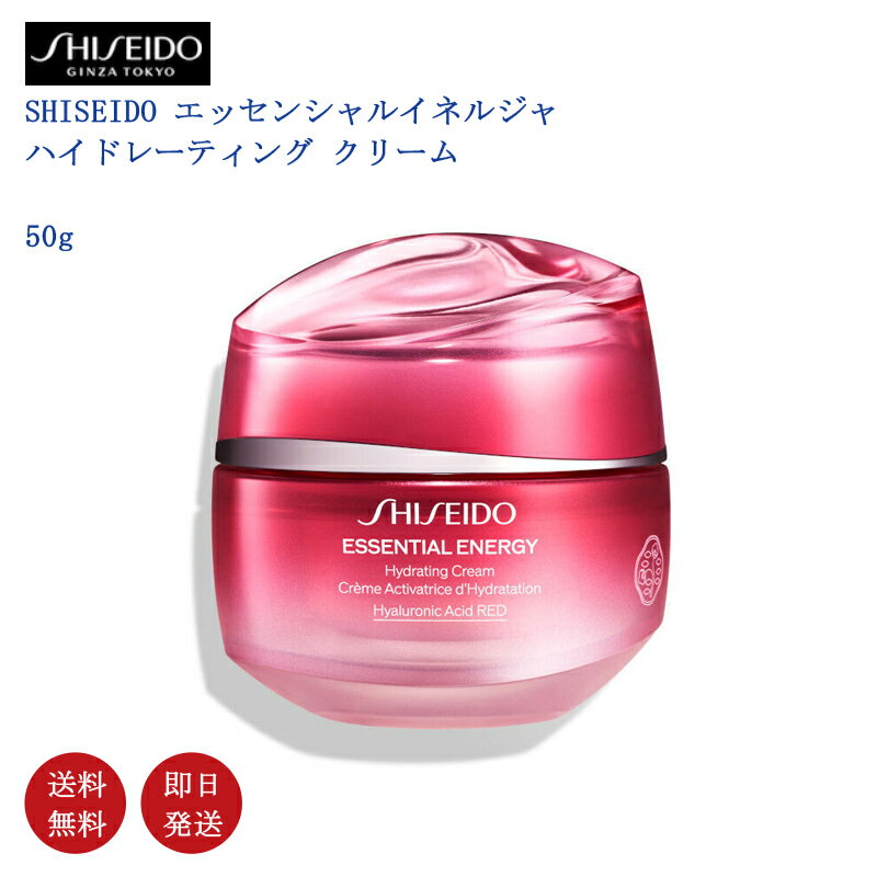 ハイドレーティング クリーム SHISEIDO エッセンシャルイネルジャ クリーム　本体　50g　資生堂