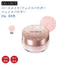 【国内正規品・送料無料】コーセー COSME DECORTE コスメデコルテ フェイスパウダー 20g 全6色 80 パフ付き