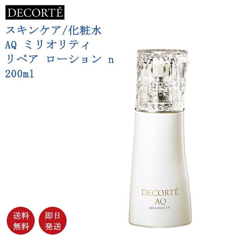 コスメデコルテ スキンケア 【国内正規品・送料無料】コーセー COSME DECORTE コスメデコルテ AQ ミリオリティ リペア ローション n 200ml 化粧水