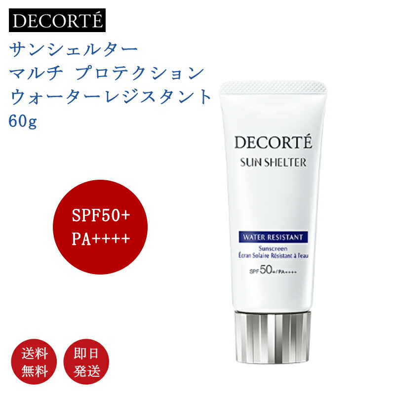 コスメデコルテ（4000円程度） 【国内正規品・送料無料】コーセー COSME DECORTE コスメデコルテ サンシェルター マルチ プロテクション ウォーターレジスタント 60g SPF50+/PA++++ 日やけ止め乳液