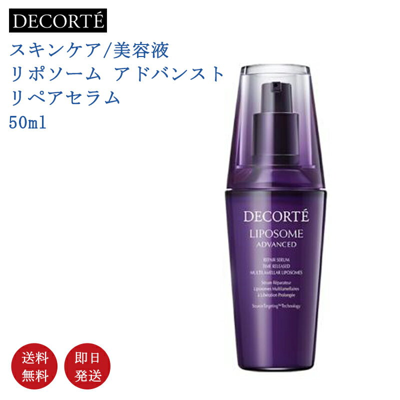 コーセー COSME DECORTE コスメデコルテ リポソーム アドバンスト リペアセラム 50ml 美容液