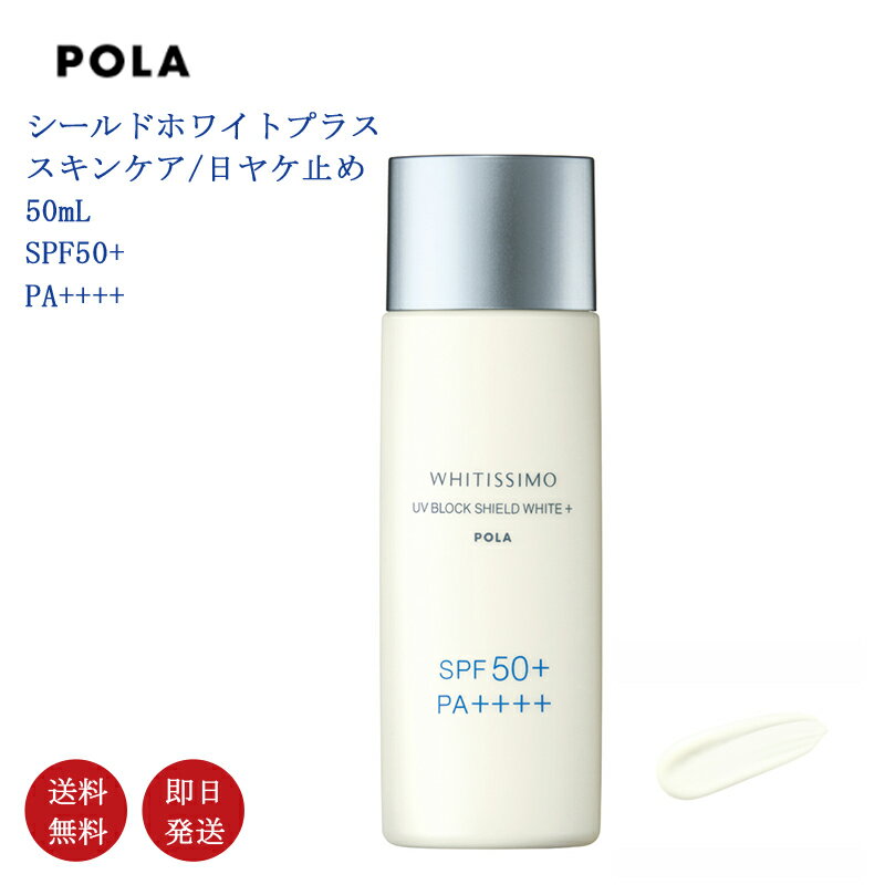 ポーラ 【国内正規品・送料無料】【POLA】 ポラー ホワイティシモ 薬用UVブロック シールドホワイトプラス スキンケア/日ヤケ止め 50mL SPF50+ PA++++ 送料無料