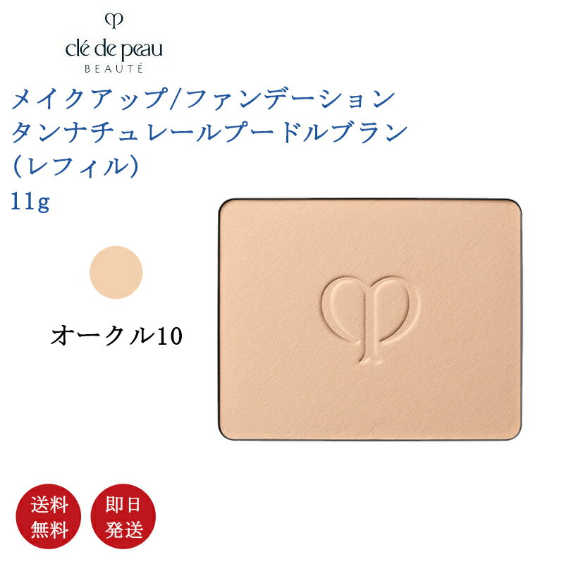 【国内正規品 送料無料】資生堂 CPB クレ ド ポー ボーテ タンナチュレールプードルブラン（レフィル）オークル10 ファンデーション SPF25 PA 11g