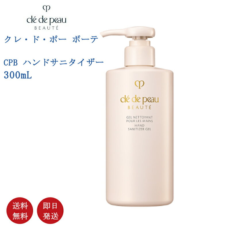 【国内正規品・送料無料】資生堂 CPB クレ・ド・ポー ボーテ ジェルネトワイアンプールレマン 300ml