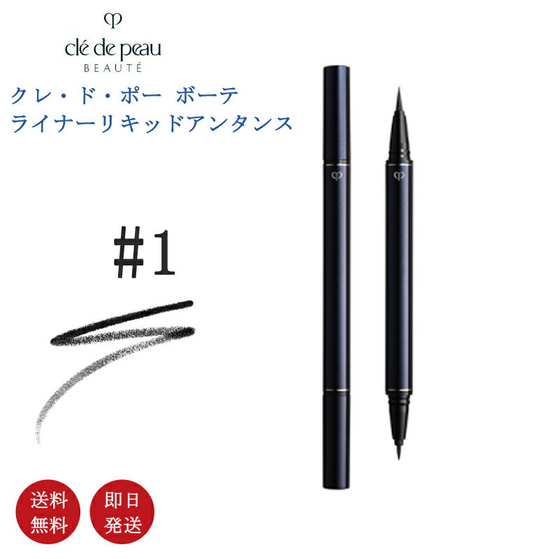 【国内正規品・送料無料】資生堂 CPB ライナーリキッドアンタンス # 1/# 2(ブラック)0.8ml SHISEIDO【cle de peau BEAUTE】