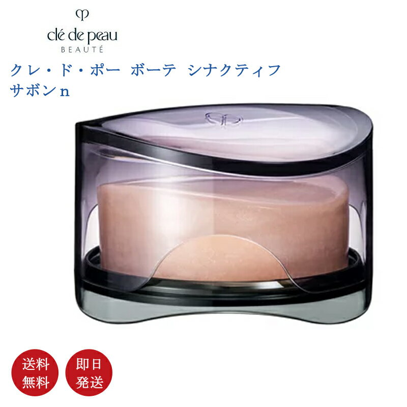 【国内正規品・送料無料】資生堂 CPB クレ・ド・ポー ボーテ シナクティフ 資生堂 サボンn 100g メイク落とし・洗顔石鹸 SYNACTIF Cle de Peau Beaute