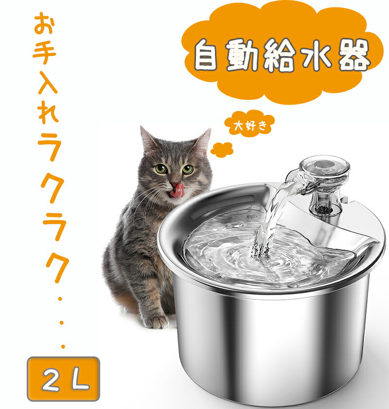 自動給水器 猫 犬 水飲み器 ステンレス製 2L大容量 多頭飼いも対応 20dB静音 洗いやすい 給水器 取付簡単 ペット 自動給水器 自動水やり器 超静音 ペットキット ペット用 自動給水機 おしゃれ 循環式 日本語説明書付き 送料無料