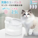 猫 水飲み器 自動給水器 コードレス 無制限置き場所 バッテリー内蔵 猫給水器 中小犬用 猫用 ワイヤレスポンプ 2.5L大容量 表示ランプ付き 4重濾過 静音...