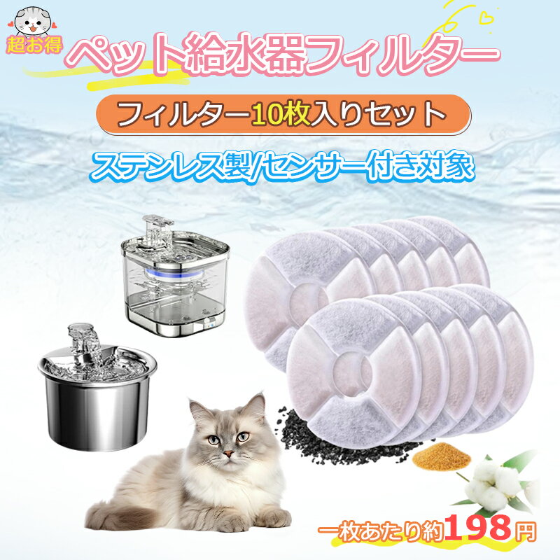 【198円/枚】猫 水 フィルター 10枚入 ペット自動給水器 フィルター 猫用自動給水器フィルター 交換用活性炭フィルター イオン交換樹脂 安全 清潔 1.6L/2L/2.4L猫自動給水器に適用 送料無料