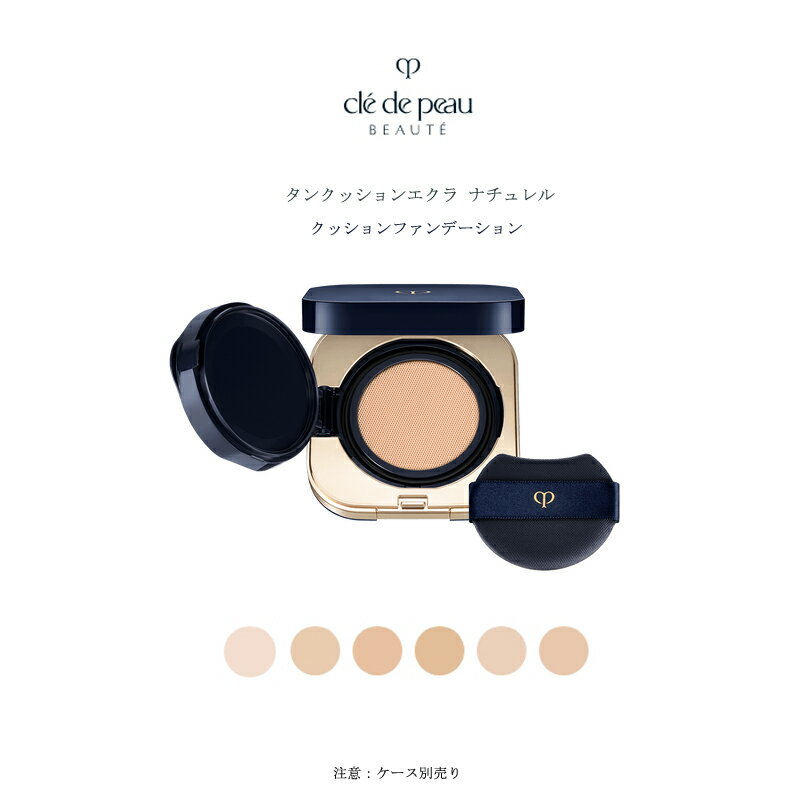 【国内正規品・送料無料】クレ・ド・ポー ボーテ cledepeau beaute タンクッションエクラ ナチュレル (レフィル)(パフ付き)<ファンデーション>SPF25・PA+++ CPB 6色 ケース別売り