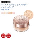 【国内正規品・送料無料】コーセー COSME DECORTE コスメデコルテ フェイスパウダー 20g 全6色 パフ付きの商品画像