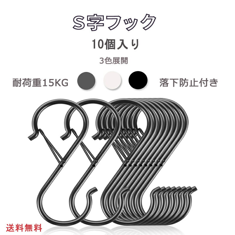 S字フック 落ちない 10個セット 大 おしゃれ 安全バックル 脱落防止 汎用フック S型フック キッチン 浴室 お風呂 園芸 吊り下げ ステンレス製 9CM 収納 クローゼット Sじフック 耐荷重 15kg 一体成型 黒 シルバー 白 防錆 後片付けグッズ 外れない ストッパー付き 見せる収納 1