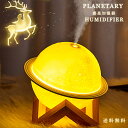 加湿器 卓上 ナイトライト 惑星加湿器 静音加湿器 3色ライト調整2段階スプレー調整 エア浄化 8時間静音作業&USB給電式 雰囲気ライト スチーム式ナイトライ...