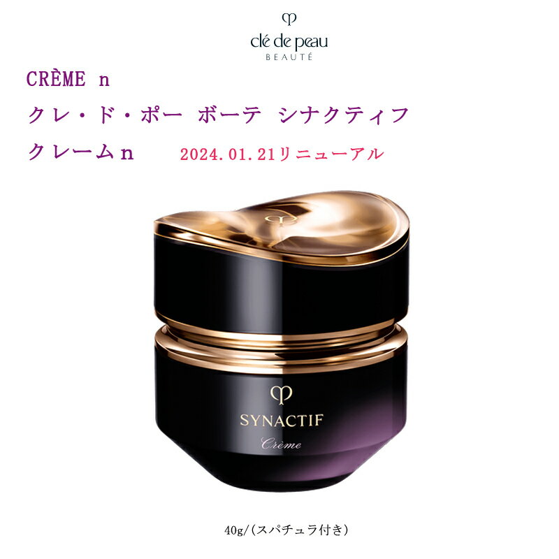 2024.01.21新発売【国内正規品 送料無料】資生堂 cledepeau beaute シナクティフ クレームn 40g リニューアル レフィル 本体 資生堂インターナショナル クレ ド ポー ボーテ シナクティフ