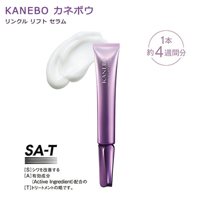 【国内正規品・送料無料】カネボウ リンクル リフト セラム / 本体 / 20ml / グラマラスフ