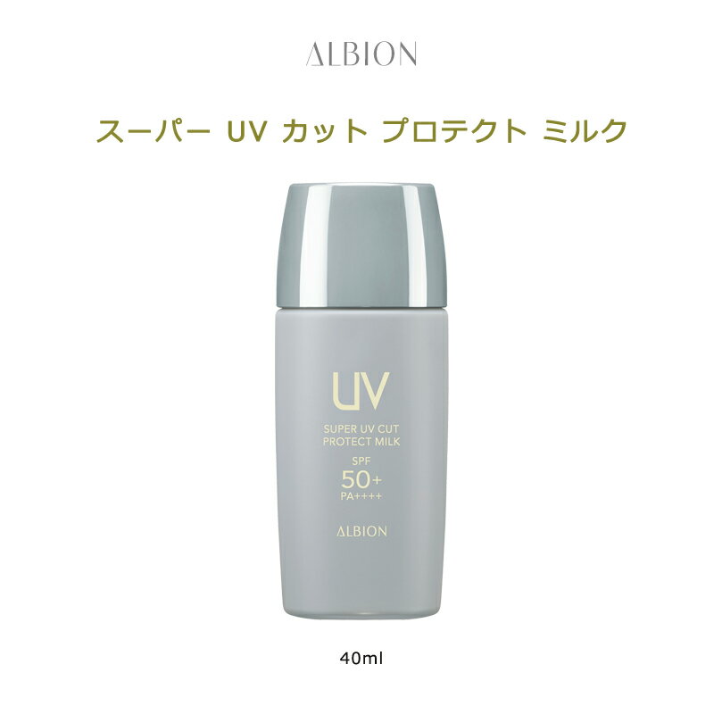 【国内正規品 送料無料】ALBION アルビオン スーパー UV カット プロテクト ミルク / 40ml 日焼け止め リキッド 夏対策 乳液 SPF50 PA ベースメイク 化粧下地 日焼け対策 UVケア