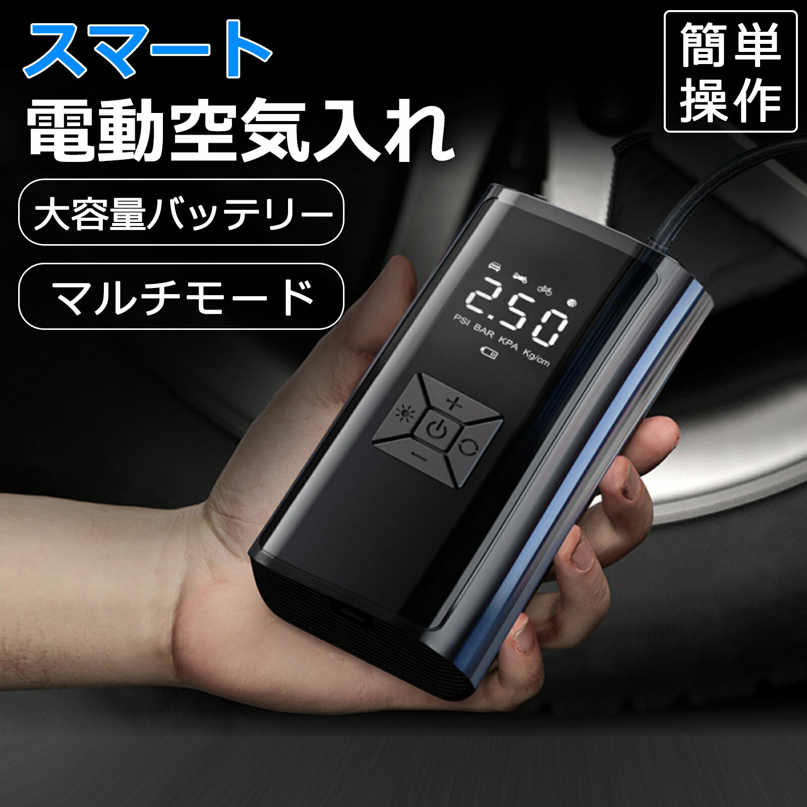 電動空気入れ 自転車 空気入れ 電動 バイク 車 用 コードレス 12000mAh 大容量バッテリー SOS/LED懐中ライト付き 自動停止 低騒音 エアポンプ...