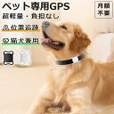 ★マラソン12%OFFクーポンあり★ ペット用GPS ミニ犬 GPS 追跡装置 首輪対応 トラッカー 犬猫追跡装置 GPSトラッカー タイルプロ用猫首輪タグホルダー GPSファインダー 猫犬の首輪ペットループ 犬のGPSタグがデバイスを保護 紛失防止 GPSトラッキング用